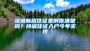 深圳新居住证条例你清楚吗？持居住证入户今年实现