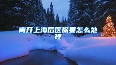 离开上海后医保要怎么处理