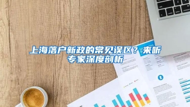 上海落户新政的常见误区？来听专家深度剖析