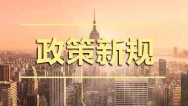 【政策要闻 】 上海居转户与人才引进落户上海的实务分享