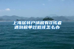 上海居转户纳税有0或者遇到税单过低该怎么办