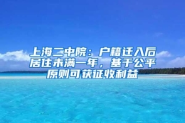 上海二中院：户籍迁入后居住未满一年，基于公平原则可获征收利益