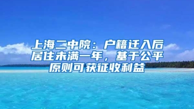 上海二中院：户籍迁入后居住未满一年，基于公平原则可获征收利益