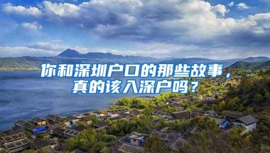 你和深圳户口的那些故事，真的该入深户吗？