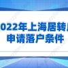 2022年上海居转户申请落户条件，史上最全解答