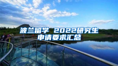 波兰留学 2022研究生申请要求汇总