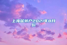 上海居转户2021年8月份