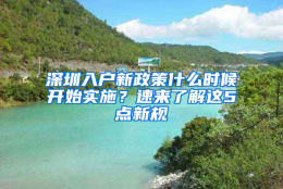 深圳入户新政策什么时候开始实施？速来了解这5点新规