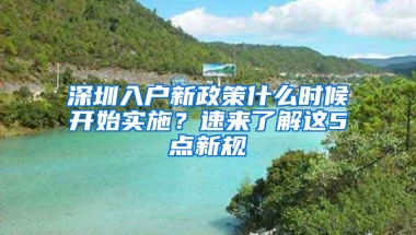 深圳入户新政策什么时候开始实施？速来了解这5点新规