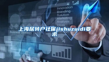 上海居转户社保jishuzuidi要求