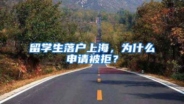 留学生落户上海，为什么申请被拒？