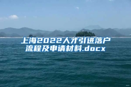 上海2022人才引进落户流程及申请材料.docx