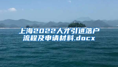 上海2022人才引进落户流程及申请材料.docx