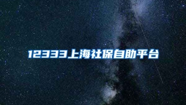 12333上海社保自助平台