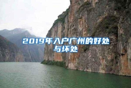 2019年入户广州的好处与坏处