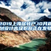 2019上海居转户,10月规划设计高级职称正在发号