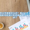 考大学难度怎么样？看2019上海高考成绩分布表和本科线就知道了