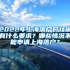 2022年上海落户对社保有什么要求？哪些情况不能申请上海落户？