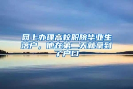 网上办理高校职院毕业生落户，他在第二天就拿到了户口