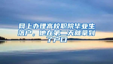 网上办理高校职院毕业生落户，他在第二天就拿到了户口