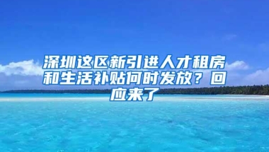 深圳这区新引进人才租房和生活补贴何时发放？回应来了