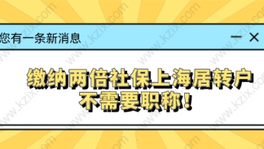 缴纳两倍社保上海居转户不需要职称！两倍社保需要缴纳多少？