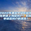 2022年哪些中级职称可以申请上海居转户？职称申请居转户的条件！