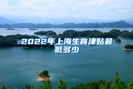 2022年上海生育津贴最低多少