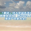 「重磅」特大型城市落户有重大变化！附2019上海落户政策大全！