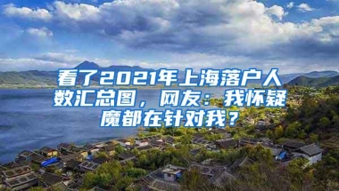 看了2021年上海落户人数汇总图，网友：我怀疑魔都在针对我？