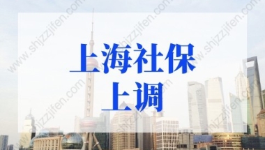 2022年上海社保上调！上海社保基数标准2022涨至11396元