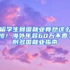 留学生回国就业竟然这么惨！海外年薪60万不香？附多国就业指南