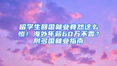 留学生回国就业竟然这么惨！海外年薪60万不香？附多国就业指南