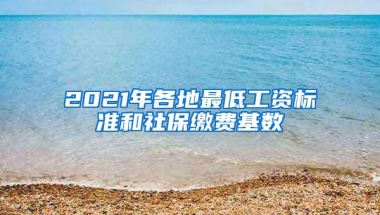 2021年各地最低工资标准和社保缴费基数