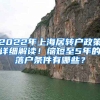 2022年上海居转户政策详细解读！缩短至5年的落户条件有哪些？