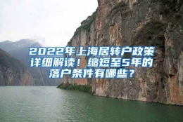 2022年上海居转户政策详细解读！缩短至5年的落户条件有哪些？