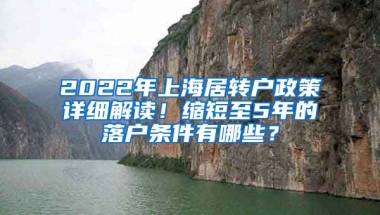 2022年上海居转户政策详细解读！缩短至5年的落户条件有哪些？