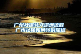 广州社保转入深圳流程 广州社保如何转到深圳