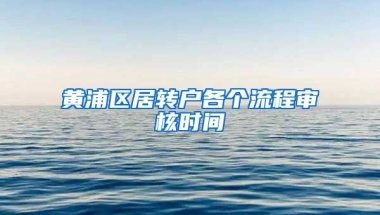 黄浦区居转户各个流程审核时间