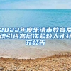 2022年度乐清市教育系统引进高层次紧缺人才补充公告