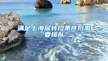 满足上海居转户条件后需要排队