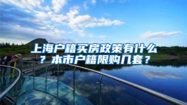 上海户籍买房政策有什么？本市户籍限购几套？