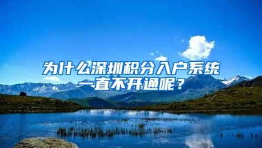 为什么深圳积分入户系统一直不开通呢？