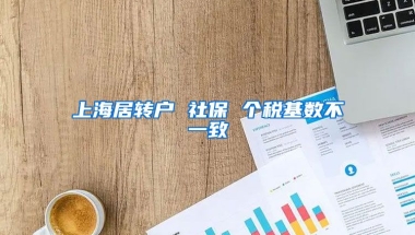 上海居转户 社保 个税基数不一致