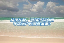 从现在起，可以提前为明年居转户做哪些准备？