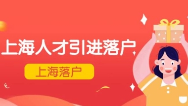 2022年上海人才引进落户有什么条件？如何通过人才引进落户上海？