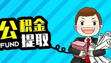 上海公积金封存满半年以上如何提取 未在异地存缴半年如何提取？