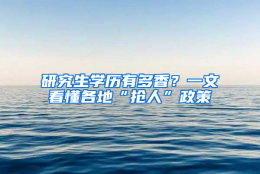 研究生学历有多香？一文看懂各地“抢人”政策