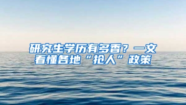 研究生学历有多香？一文看懂各地“抢人”政策