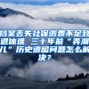 档案丢失社保缴费不足致退休难 三十年前“弄潮儿”历史遗留问题怎么解决？